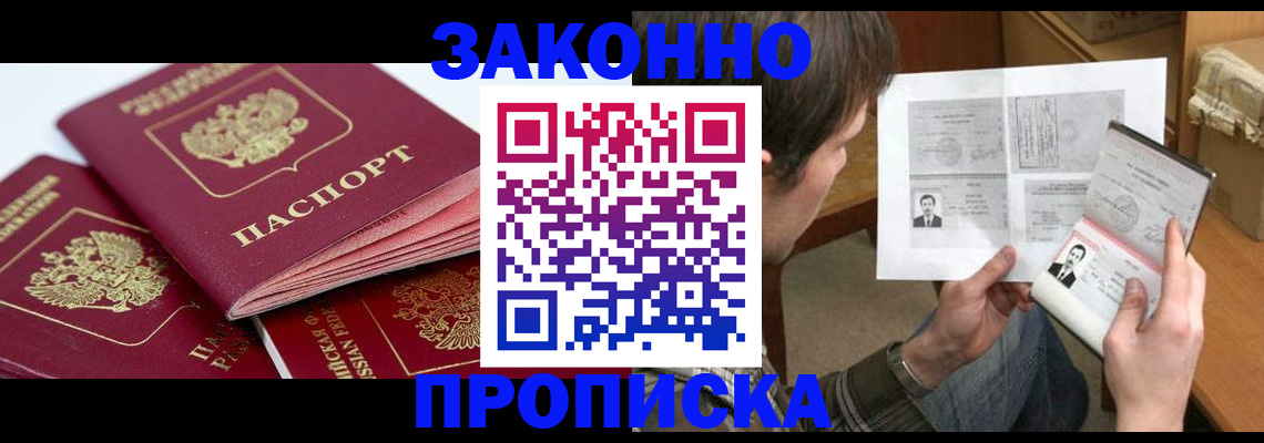 прописка законно в Миньяре